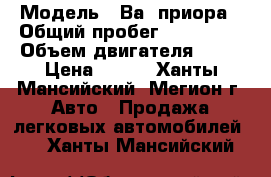  › Модель ­ Ва3 приора › Общий пробег ­ 152 000 › Объем двигателя ­ 98 › Цена ­ 195 - Ханты-Мансийский, Мегион г. Авто » Продажа легковых автомобилей   . Ханты-Мансийский